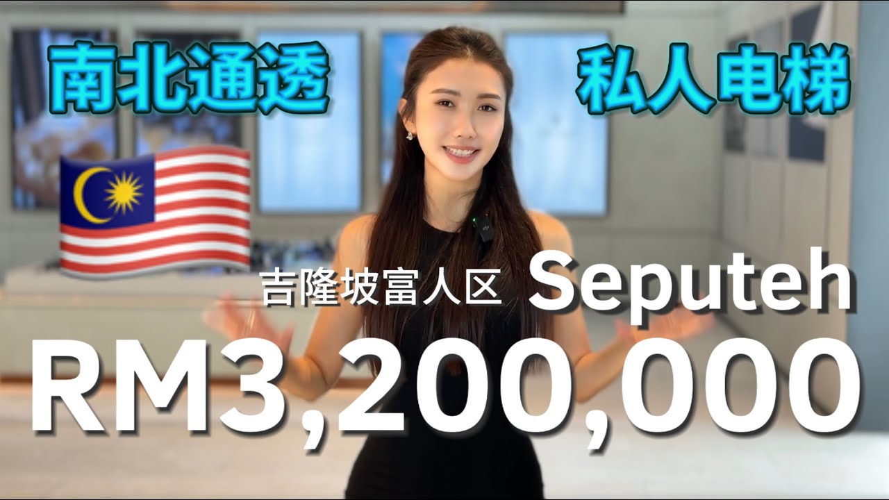 [Sub] 吉隆坡Aetas Seputeh RM3,200,000 百万级别的大平层