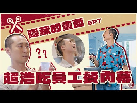 還有哪位藝人想要跳脫舒適圈的？ 歡迎報名嗨！營業中特訓班｜【嗨！未播出花絮】@hicomein #嗨營業中 #浩子 #家常菜