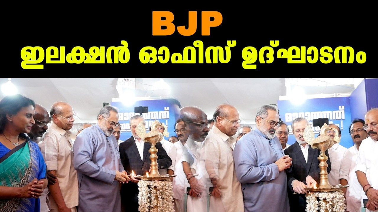 മാരാർജി ഭവനിൽ രാജീവ് ചന്ദ്രശേഖർ ഉദ്ഘാടനം ചെയ്തു BJP | BHARTHIYAM