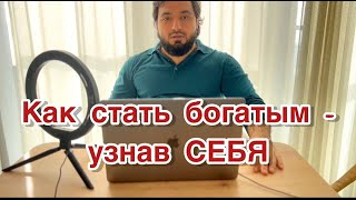 Как стать богатым — узнав СЕБЯ