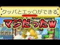 クッパとエッ〇なことができるコースがくっそ笑ったｗｗ
