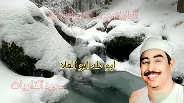 الطبلاوي سلطان التلاوة بأداء وخشوع وتجليات ونفحات نادره من سوره الذاريات من التسجيلات النادره