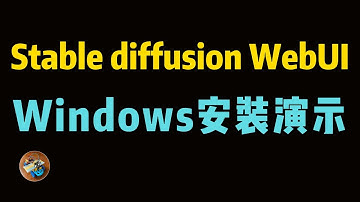 如何在Windows上安装图像生成模型Stable Diffusion WebUI?