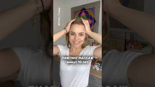 🔥 Лифтинг лица быстро #лифтингмассаж #самомассаж #лифтинглица