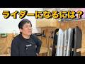 ライダーなるならこれ重要です。コメントでもらった質問に答えていくよ①
