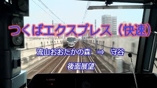 2020/5/25 つくばエクスプレス TSUKUBA EXP TX2000系 (TX2652) 快速 流山おおたかの森⇒守谷 後面展望