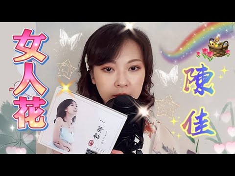 翻唱梅艷芳好聽老歌~陳佳主唱《女人花》卡拉ok 歌詞