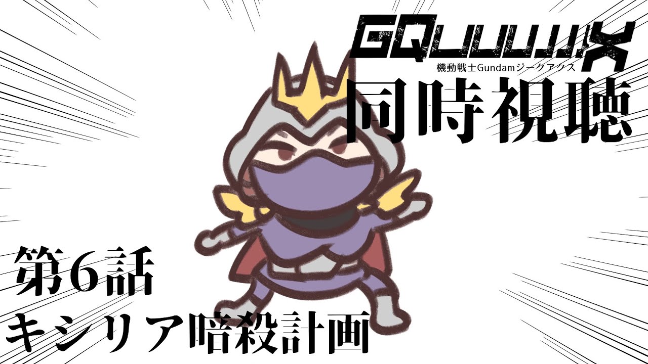 【同時視聴】機動戦士Gundamジークアクスを一緒に観よう〜！#6【