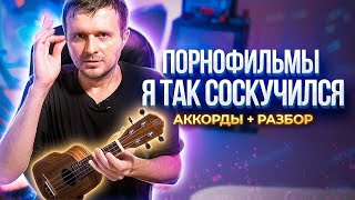 Как Играть На Укулеле: Порнофильмы - Я Так Соскучился | Аккорды + Разбор