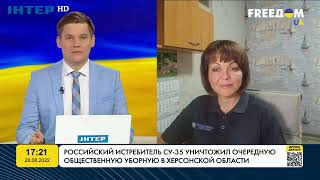 Гуменюк: ЗСУ веде вогневий контроль за позиціями окупантів | FREEДОМ - UATV Channel