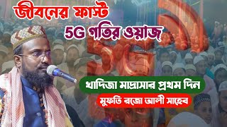 Rajab ali saheb waz 2023 জীবনের ফার্স্ট এমন ওয়াজ শুনলাম পুরো 5gপুরো গতির ওয়াজ মুফতি রজব আলি সাহেব