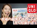 【新作秋物購入!!】UNIQLOの新作が可愛すぎて物欲が止まらない・・・！