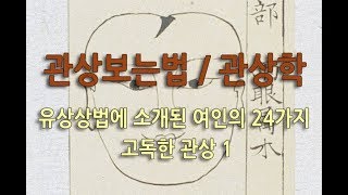 관상보는법 / 관상학 - 유상상법에 소개된 여인의 24가지 관상 1