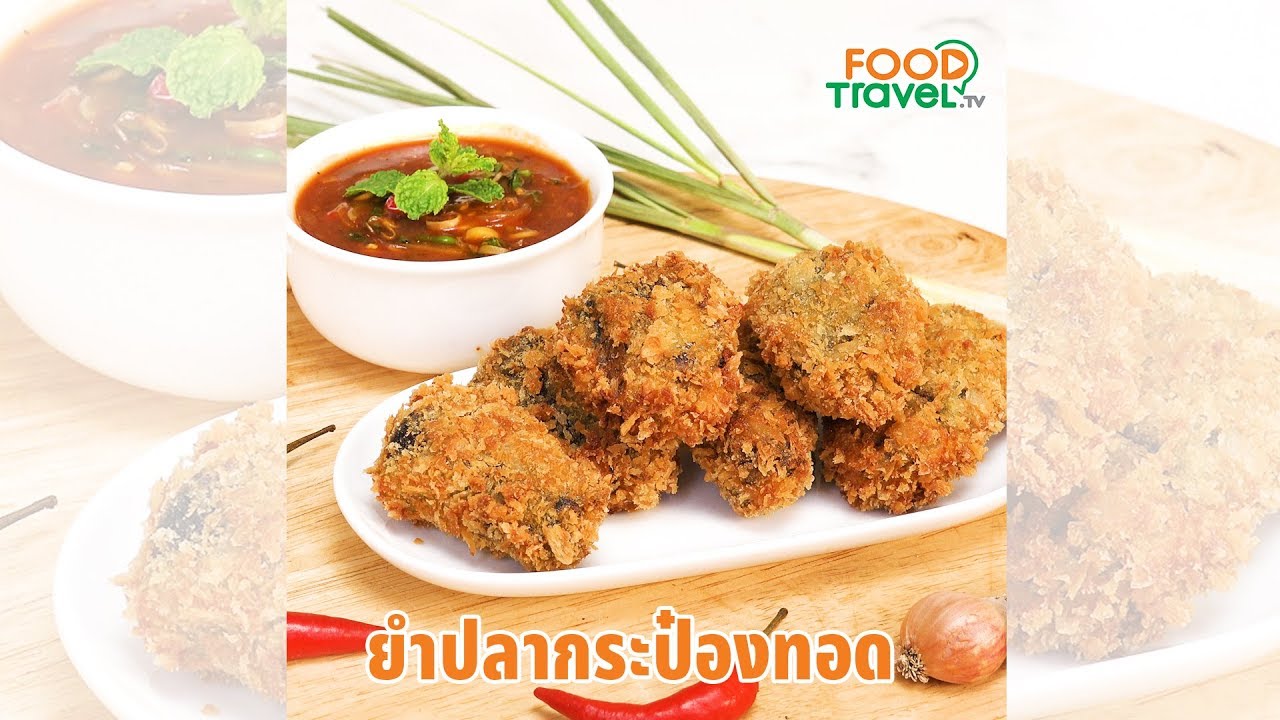 ยำปลากระป๋องทอด เมนูปลากระป๋อง ทำง่ายสุดๆ