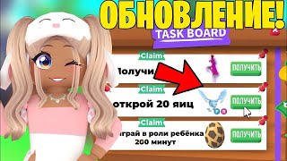 ДОЖДАЛИСЬ😱НОВОЕ ОБНОВЛЕНИЕ УЖЕ В АДОПТ МИ!НОВЫЕ ЗАДАНИЯ В ADOPT ME НОВЫЕ ПИТОМЦЫ НОВАЯ ОБНОВА PETS