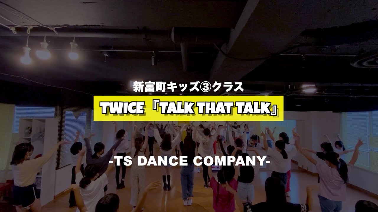 新富町キッズ③クラスの様子TWICE『Talk that Talk』【TSダンスカンパニー】