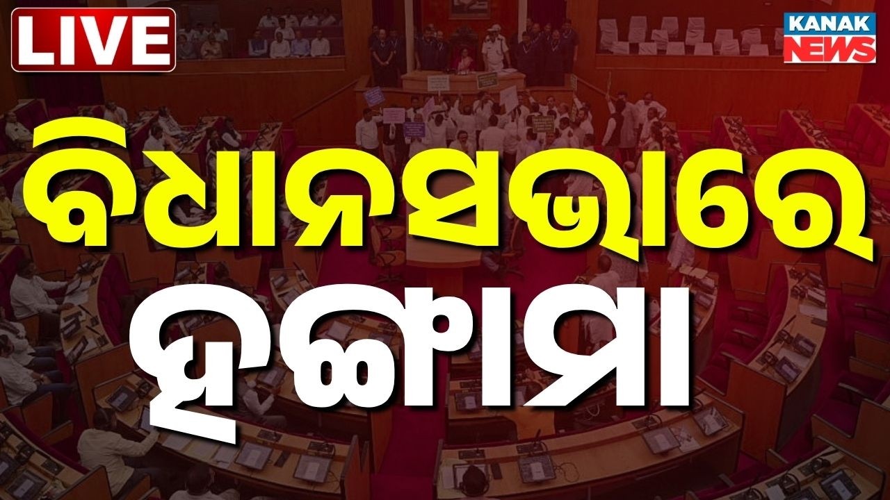 🔴LIVE | ବିଧାନସଭାରେ ହଙ୍ଗାମା | Odisha Assembly Session | Women's Reservation Bill | Kanak News