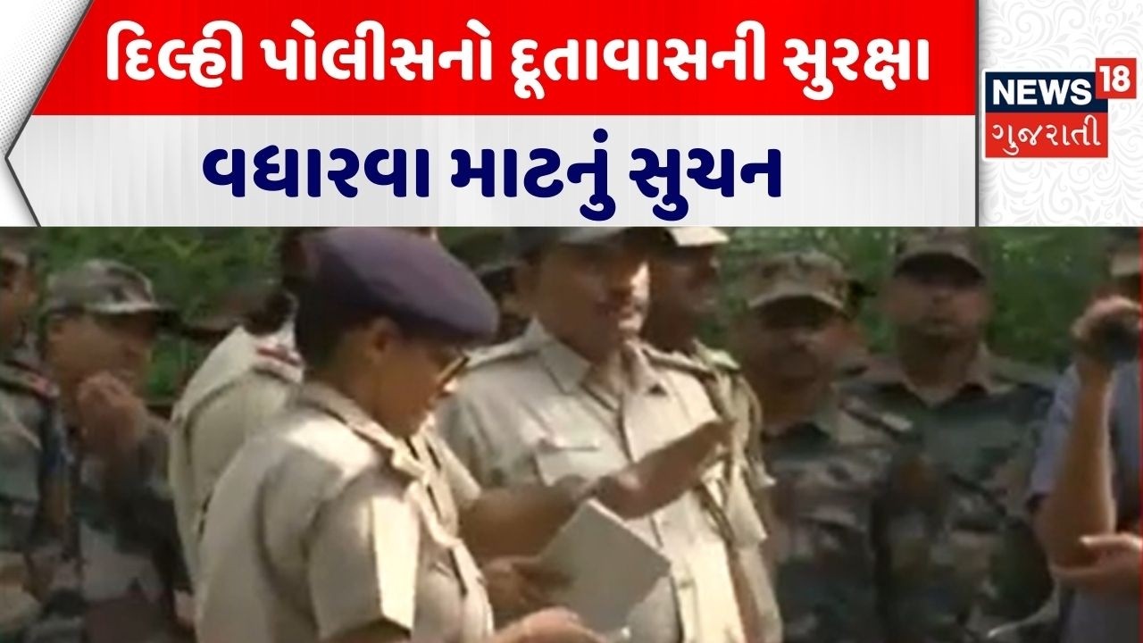 Iran War Action in Delhi | દિલ્હી પોલીસનો દૂતાવાસની સુરક્ષા વધારવા માટનું સુચન | Delhi Police | N18G