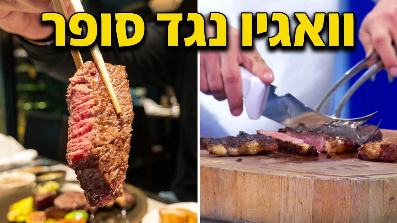 השוואת סטייק בשידור חי - יעני וואגיו מול בשר מהסופר מי ניצח