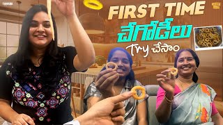 First Time చేగోడీలు Try చేసాం || Snacks Recipes || Rowdy Rohini || Tamada Media