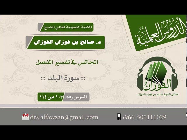 المجالس في تفسير المفصل"سورة البلد" الآية 15 إلى آخرالسورة ( الدرس رقم 103 من 114)الشيخ صالح الفوزان