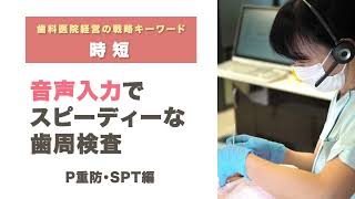 【時短】音声入力でスピーディーな歯周検査【P重防・SPT編】