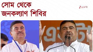 Jan Kalyan Shivir | সোমবার থেকে রাজ্যে জনকল্যাণ শিবির | Zee 24 Ghanta screenshot 4