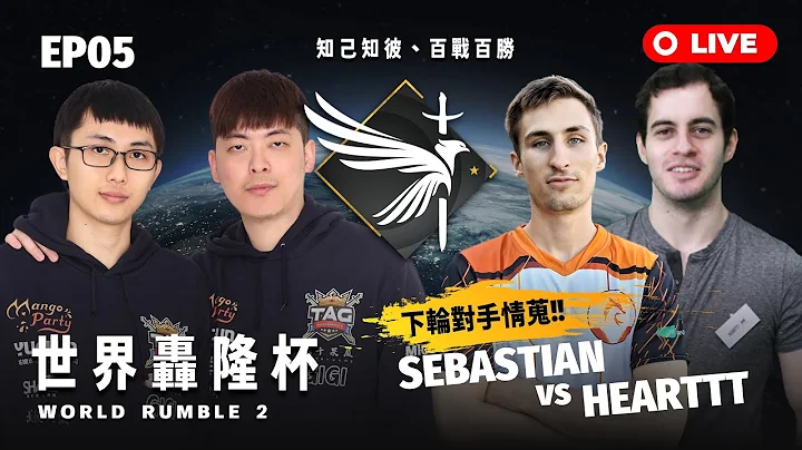 【世紀帝國2決定版】World Rumble 2 第二屆世界轟隆盃－EP05〈勝部晉級戰〉｜BO5｜祕魯 Heartt vs 烏拉圭 Sebastian｜HOST BY @OGN_EMPIRES - 天天要聞