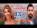 مسلسل لعبة حب الحلقة الثالثة عشر 13 سما تعترف بحبها لمالك ورامى يكتشف حبه لسما وحقيقة سيرين مسلسل لعبة حب الحلقة الثالثة عشر 13 سما تعترف بحبها لمالك ورامى يكتشف حبه لسما وحقيقة سيرين