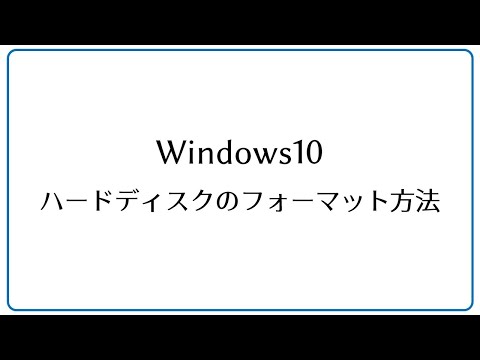 Windows10　ハードディスクのフォーマット方法