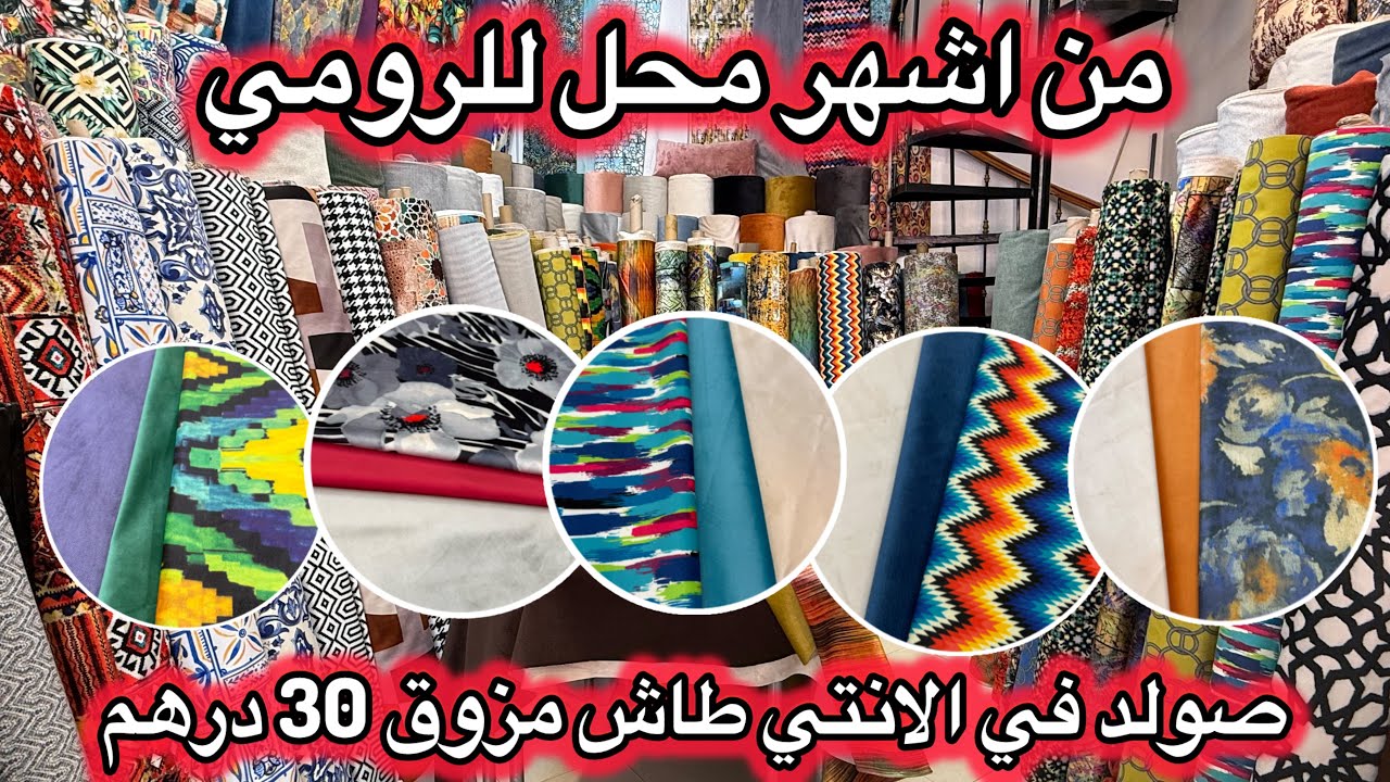 اكبر صولد في الانتي طاش مزوق الجودة الأولى 💥 ليكيداسيون  30 درهم والتوصيل لجميع المدن 