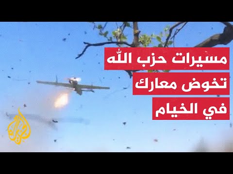ما دلالات إعلان حزب الله مهاجمة تجمع للقوات الإسرائيلية شرقي مدينة الخيام بمسيرات انقضاضية؟
