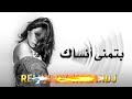 بتمنى انساك شيرين Adele ريمكس إحساس هادئ Sherine Adele Emotional Remix 2025 