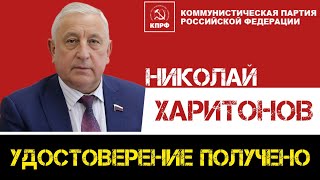 КПРФ | Николай Харитонов: поиграли в капитализм и хватит