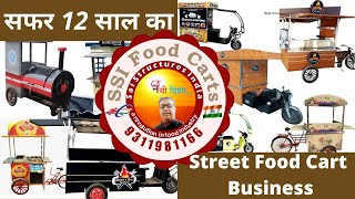 सफर 12 साल का # Street Food Business# SSI Food Carts #How I start E Food Cart