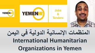 المنظمات الإنسانية باليمن Yemen Human Organizations
