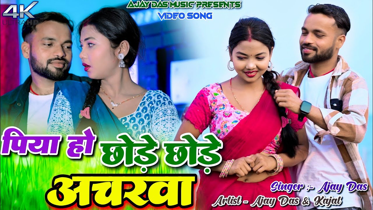 PIYA HO CHORE CHORE ACHARWA || AJAY DAS || KAJAL ROY || NEW KHORTHA VIDEO 2025