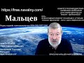 Мальцев: Как освободить Навального, когда будет ослабление Китая, народ Беларуси проиграл