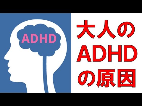 「大人のADHDに対策はありますか？」にお答えします。その１　原因のお話