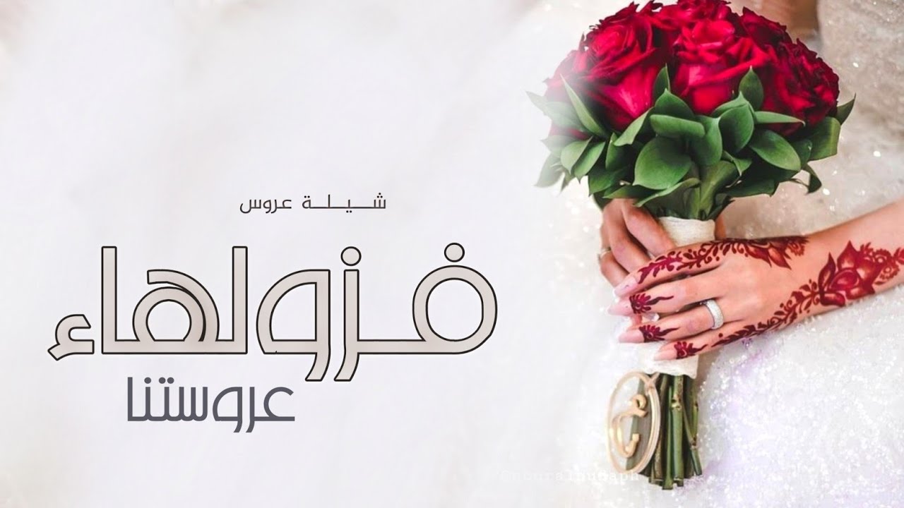شيلة عروس بدون اسماء حماسية 2023 فزو لها عروستنا | شيلات مدح عروس رقص جديدة