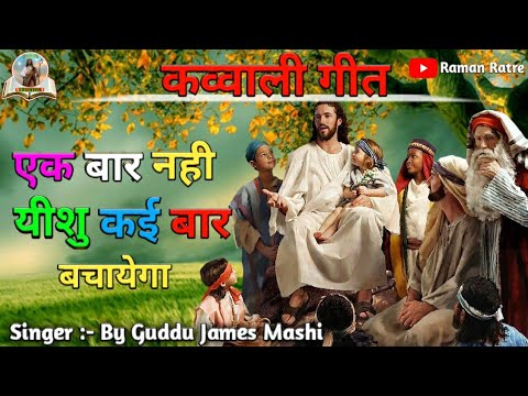 Ek Bar Nahin yeshu Kai Bar o bachayega  new qawwali song  by Guddu James Masih  new qawwali geet