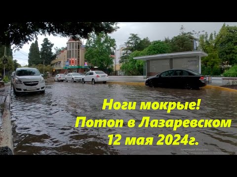 Видео: Потоп в Лазаревском 12.05.2024. Ноги мокрые, ул Калараш стала рекой! 🌴ЛАЗАРЕВСКОЕ СЕГОДНЯ🌴СОЧИ.