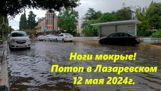 Потоп в Лазаревском 12.05.2024. Ноги мокрые, ул Калараш стала рекой! ЛАЗАРЕВСКОЕ СЕГОДНЯСОЧИ.