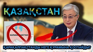 Қазақстан Қарақалпақстанды құрамына қоспауының 3 себебі белгілі болды | Ресей арандатып отырма?