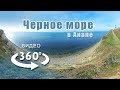 Видео 360 градусов — Вид на Черное море с Высокого берега в Анапе