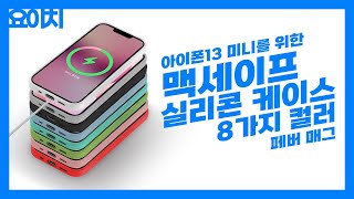 아이폰13 미니를 위한 맥세이프 컬러 실리콘 케이스~! 모두의 사랑을 독차지 하고 싶은 요이치 페버 매그 케이스~!