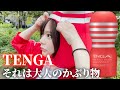 【TENGA】全身テンガの人気TikTokerが、お台場で空と海と織りなす究極のダンスストーリー