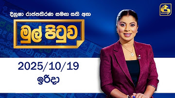 🔴Live - Mul Pituwa (මුල් පිටුව) | 19th October 2025 | Swarnavahini