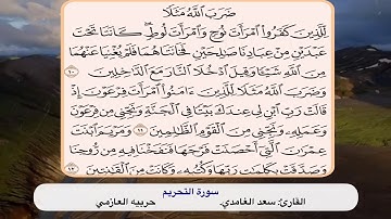 سورة التحريم ١٠ -١٢