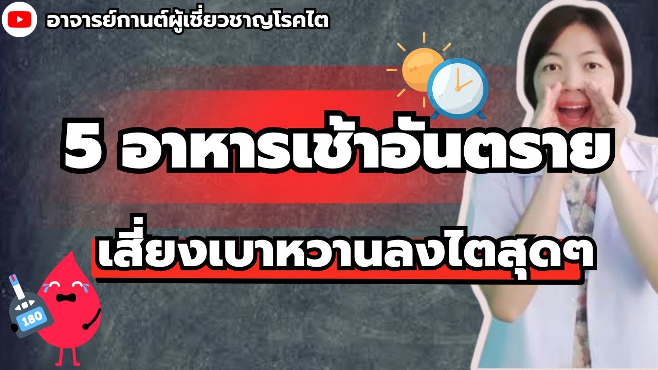 5 อาหารเช้า เสี่ยงเบาหวานลงไตสุดๆ |เบาหวาน |โรคไต|ไตวาย |น้ำตาลในเลือดสูง |อาจารย์กานต์